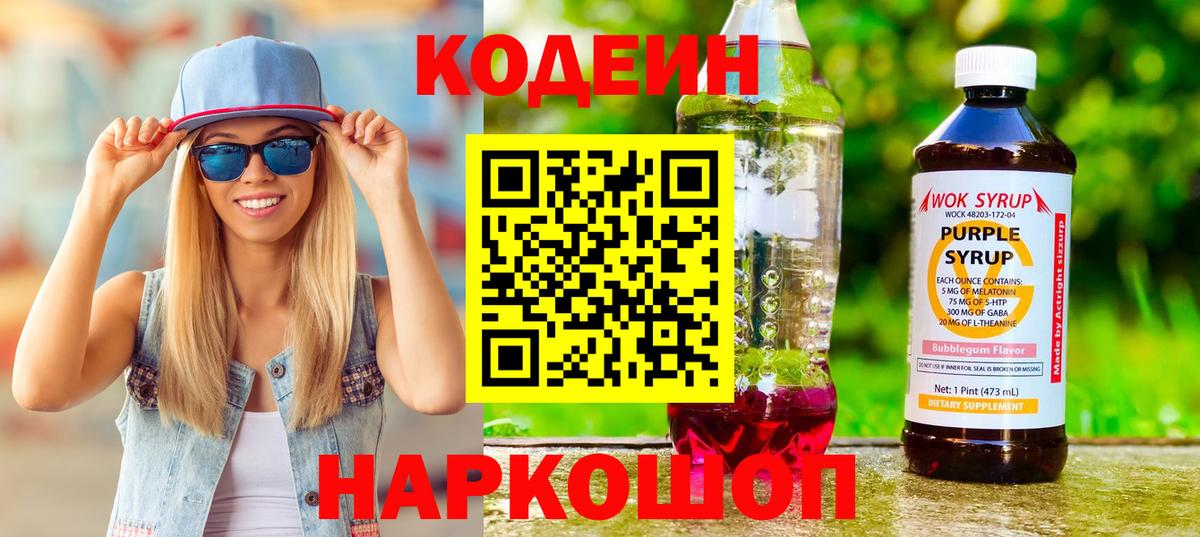 Codein напиток Lean (лин) Видное